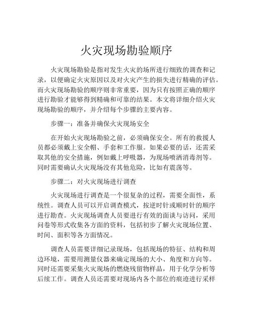 火灾现场勘验顺序