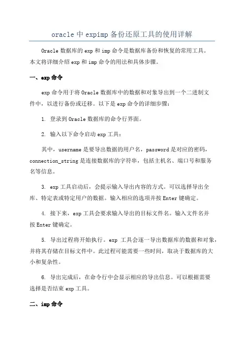 oracle中expimp备份还原工具的使用详解