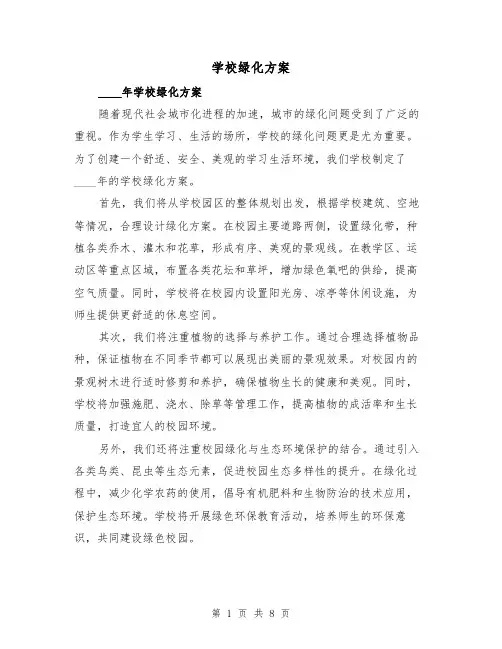 学校绿化方案(三篇)