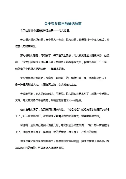 关于夸父追日的神话故事