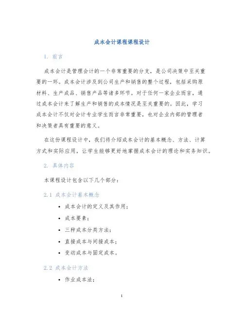 成本会计课程课程设计
