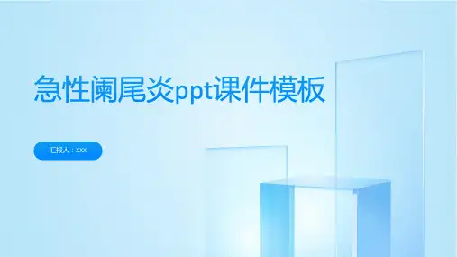 急性阑尾炎ppt课件模板