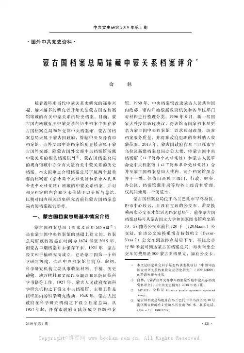蒙古国档案总局馆藏中蒙关系档案评介   
