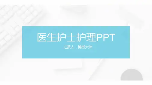 医疗医学工作汇报项目介绍ppt模板21