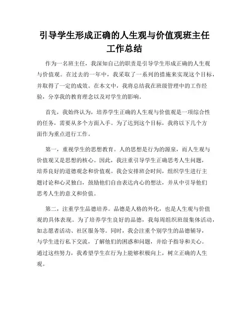 引导学生形成正确的人生观与价值观班主任工作总结