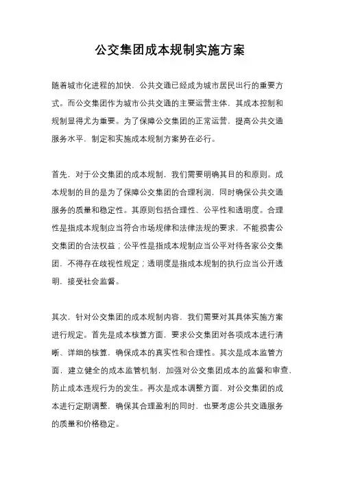 公交集团成本规制实施方案