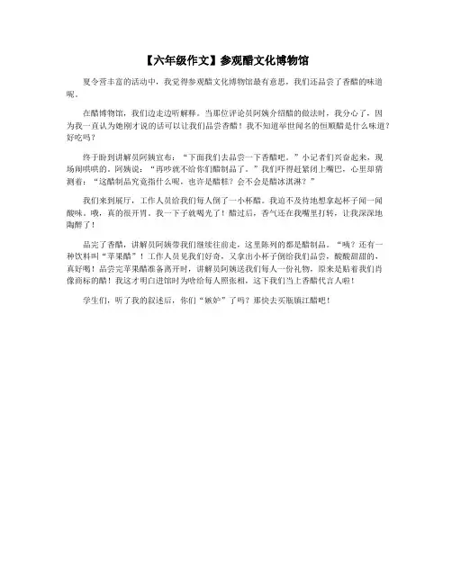 【六年级作文】参观醋文化博物馆