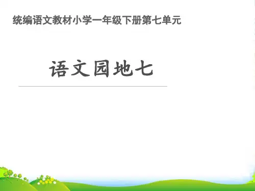 人教部编版一年级下册语文课件 语文园地七 (共19张PPT)