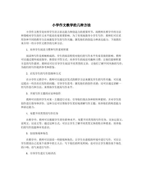 小学作文教学的几种方法