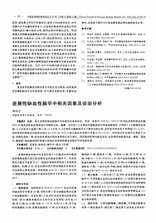 进展性缺血性脑卒中相关因素及诊治分析