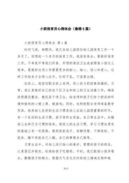 小班保育员心得体会(集锦5篇)