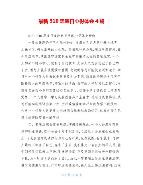 最新510思廉日心得体会4篇