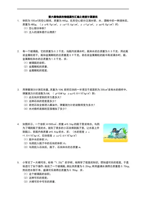 江苏省 苏科版 初二物理 下学期 第六章 物质的物理属性 汇编之密度计算提优(有参考解析)