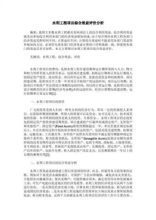 水利工程项目综合效益评价分析