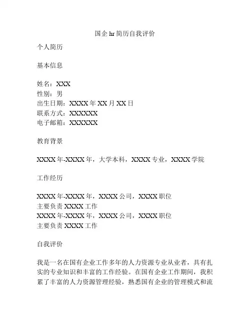 国企hr简历自我评价