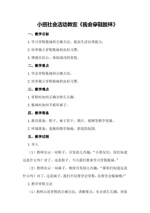 小班社会活动教案《我会穿鞋脱袜》