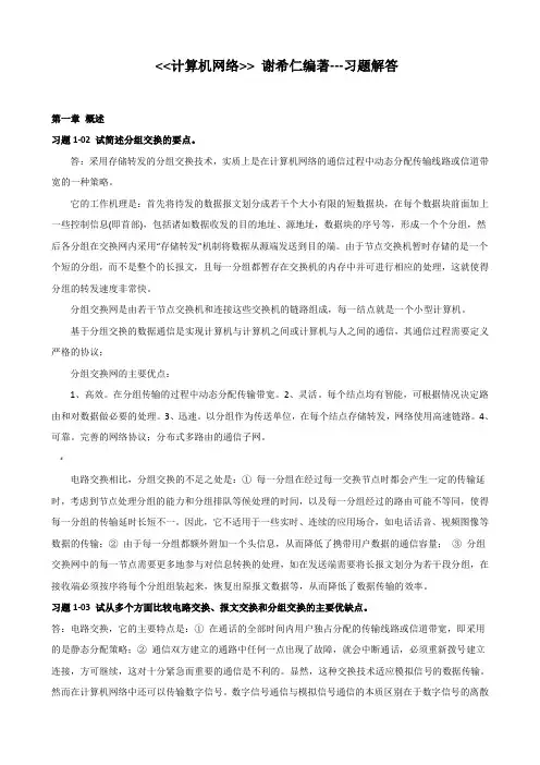 计算机网络课后习题答案谢希仁第五版