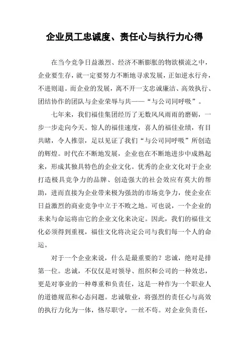 企业员工忠诚度、责任心与执行力心得