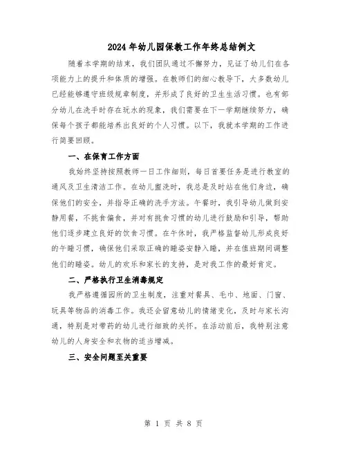 2024年幼儿园保教工作年终总结例文（5篇）