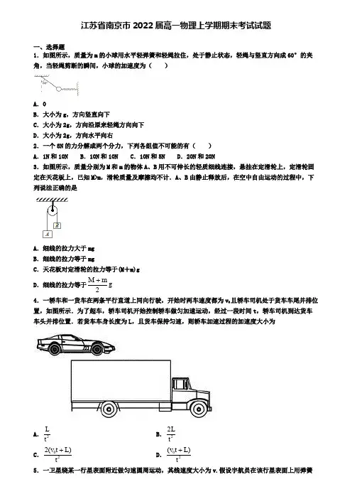 江苏省南京市2022届高一物理上学期期末考试试题