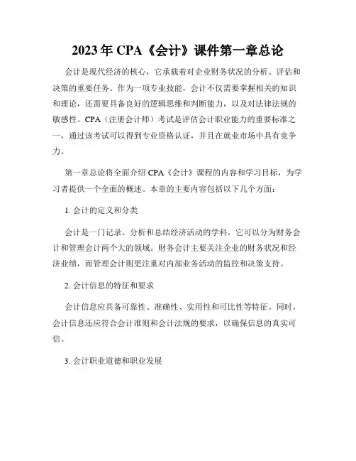 2023年CPA《会计》课件第一章总论