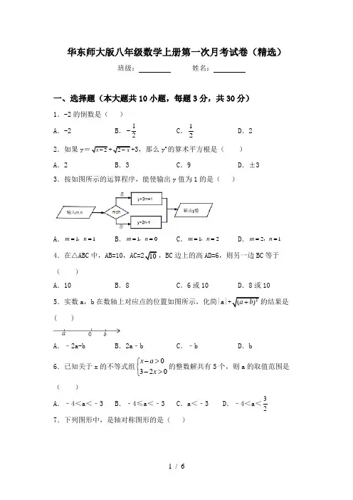 华东师大版八年级数学上册第一次月考试卷(精选)