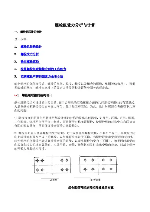 螺栓组受力分析与计算..