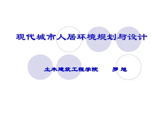 现代城市人居环境规划与设计