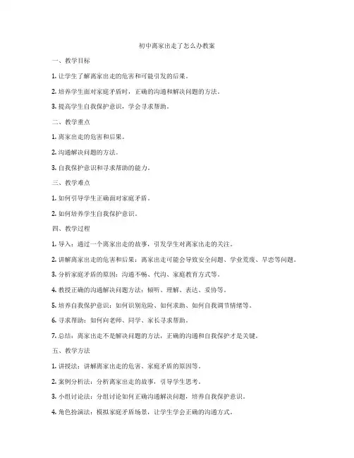 初中离家出走了怎么办教案