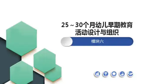 25～30个月幼儿早期教育活动设计与组织