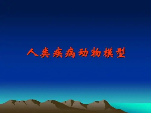 高级动物生理学 6人类疾病动物模型xiugai