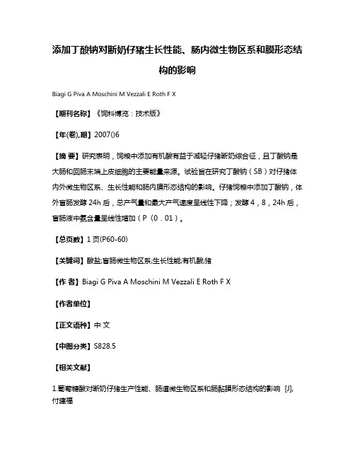添加丁酸钠对断奶仔猪生长性能、肠内微生物区系和膜形态结构的影响