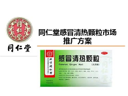 【最终版】同仁堂感冒清热颗粒市场推广方案解析