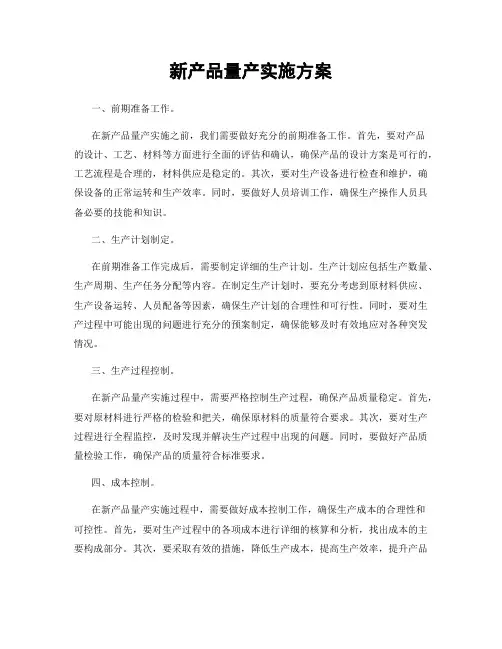 新产品量产实施方案