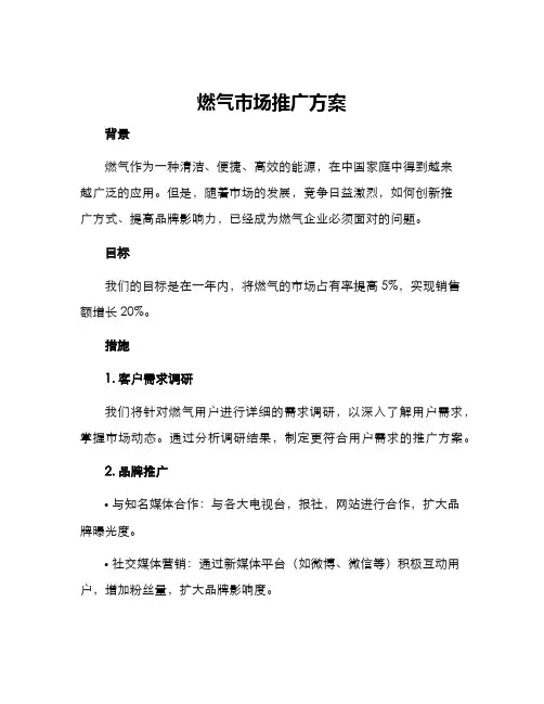 燃气市场推广方案