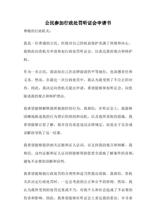 公民参加行政处罚听证会申请书