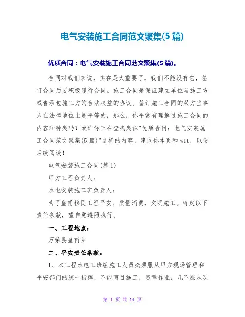 电气安装施工合同范文汇集(5篇)