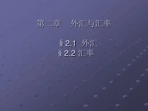外汇及汇率