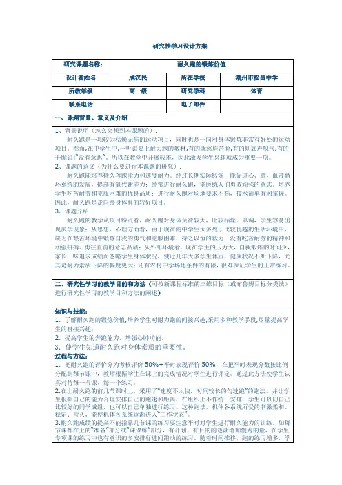 耐久跑的锻炼价值 研究性学习设计方案