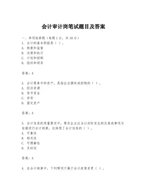 会计审计岗笔试题目及答案