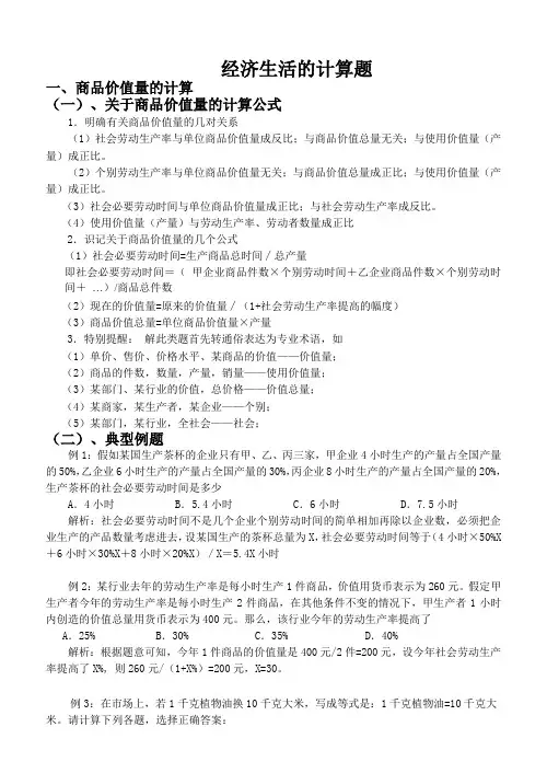 经济生活计算题计算公式(价值量)