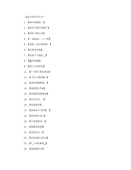 qq空间名字大全_空间名字