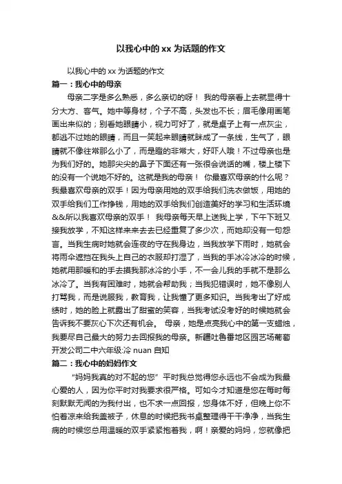 以我心中的xx为话题的作文