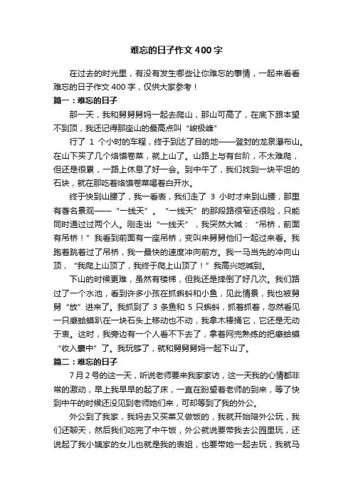 难忘的日子作文400字5篇