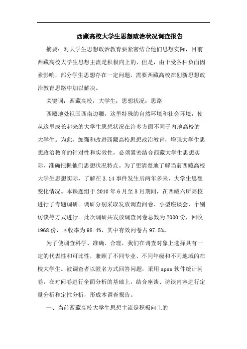 西藏高校大学生思想政治状况调查报告论文