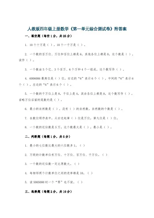 人教版四年级上册数学《第一单元综合测试卷》附答案