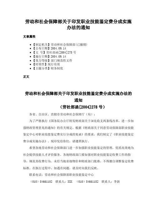 劳动和社会保障部关于印发职业技能鉴定费分成实施办法的通知