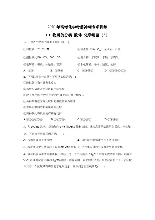 2020年高考化学考前冲刺专项训练  1.1 物质的分类 胶体 化学用语(3)   (答案带解析)