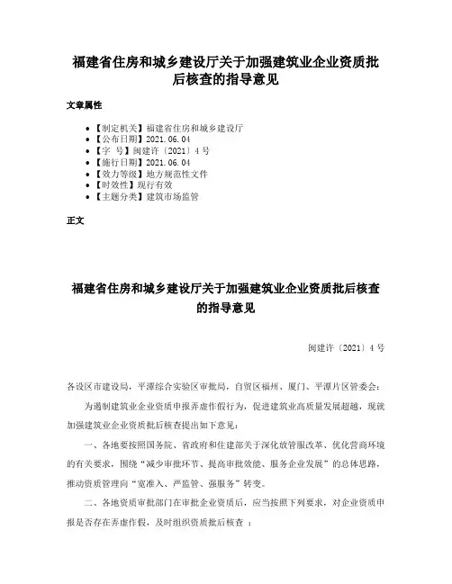 福建省住房和城乡建设厅关于加强建筑业企业资质批后核查的指导意见