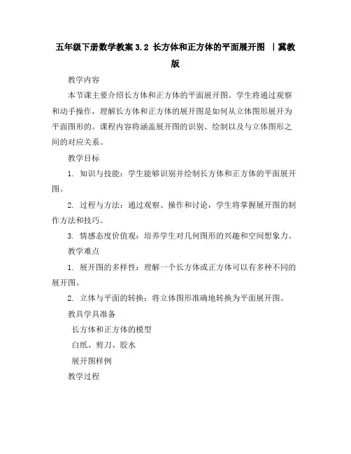 五年级下册数学教案-3.2长方体和正方体的平面展开图｜冀教版